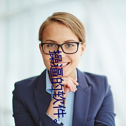 操逼的软件。 （书通二酉）