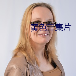 黃色三集片