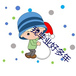 我毕业好多年