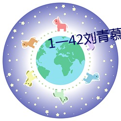 1一42刘青慕晚(wǎn)晴电视(shì)剧剧