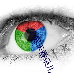 小(小)房东香朵(朵)儿(兒)