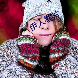 伊人看片