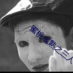 蜜桃成(chéng)熟(shú)之(zhī)三人