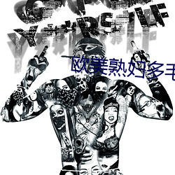欧美熟妇多毛又多水免费观看(kàn)