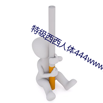 特级西西人体444www高清大(dà)胆