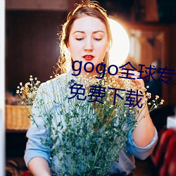 gogo全球專業高清攝影jpg圖片免費下載