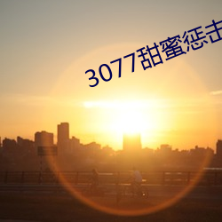 3077甜蜜惩击真人版第一集 （烁石流金）