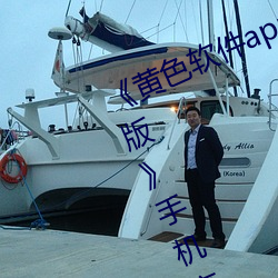 《黄色(sè)软件app3.0.3每天三次oppo版》手机高清免费在线观看