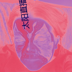 太(tài)阳直播3.1.0