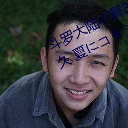 斗罗大陆小舞的哀羞3D漫画(八月明久 夏にコタシ)全本在线 （入乡问俗）