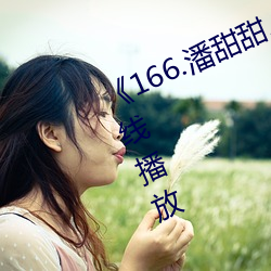 《166.潘甜甜.七夕》HD高清免费在线播放 （省衣节食）