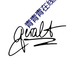 青青青在线观看播放免费