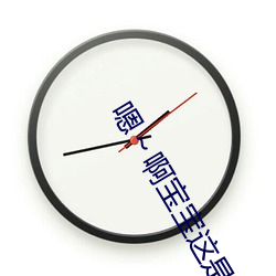 嗯～啊宝宝(bǎo)这是山(shān)上(shàng)没人叫大声点网站