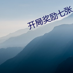 开(kāi)局奖励七张人物卡