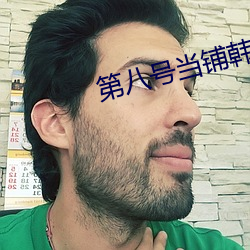 第八号当铺韩诺死后