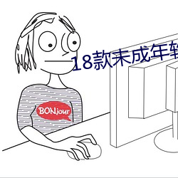 18款(kuǎn)未(wèi)成年软件入(rù)口