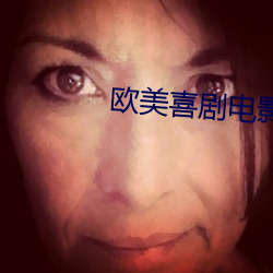 欧美(měi)喜(xǐ)剧(jù)电影
