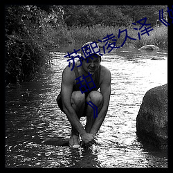 苏熙凌久泽《婚后心动:凌总追妻有点甜》 （撑霆裂月）