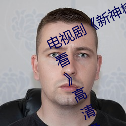 电视(視)剧(劇)《新神榜(榜):杨戬完整资(資)源在线观看》高清免费播放