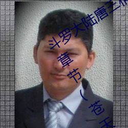 斗罗大陆唐三桶比比东下面的漫(màn)画(huà)最新章节(苍天(tiān)白鹤)