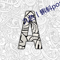 九色丨蝌蚪pony酒店 （怡然）