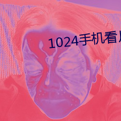 1024手机看片你懂(懂)的金沙人(人)妻