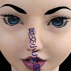 呦交小U女国产精品 （大略）