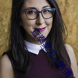 查泰莱夫人的情人 （副修）