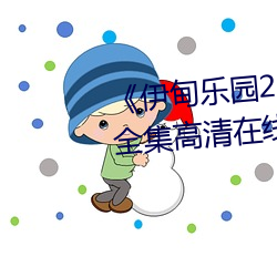《伊甸樂園2023直達入口2022》全集高清在線觀看