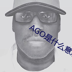 AGO是什么意思