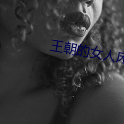 王朝的女人床戏无删减观看