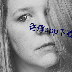 香蕉app下载汅api黄 （齿颊生香）