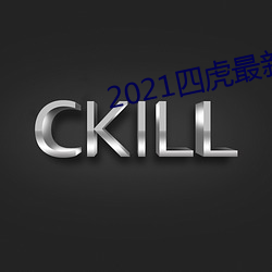 2021四虎最(zuì)新换的网址