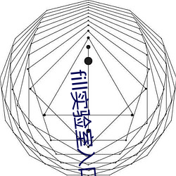 fill实验(驗)室(室)入口