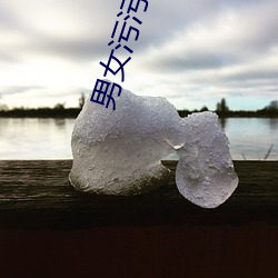 男女污(wū)污的ApP