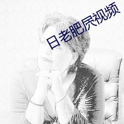 日老肥屄视频 （杳如黄鹤）