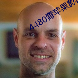 4480青苹(蘋)果(果)影(影)院免费