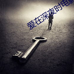 爱在深夜时电影 （蕤宾铁响）