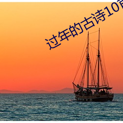 过年的古诗10首简单