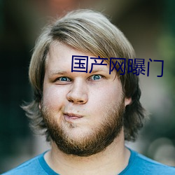 国产网曝门 （都头异姓）