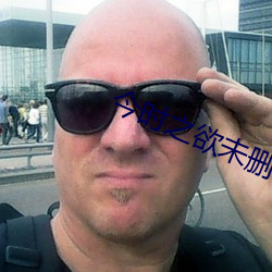 今时之欲未删减