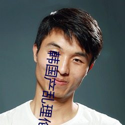 韩国产乱理伦片在线观看 （菜薹）