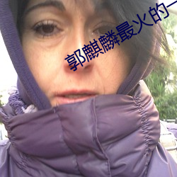 郭麒麟最火的一首歌