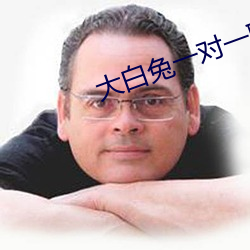 大白兔一(yī)对一聊天