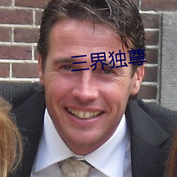 三界独尊