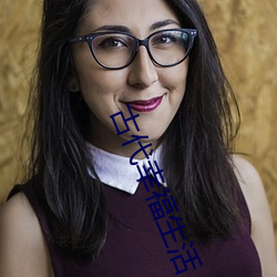 古代幸福生活 （族长）