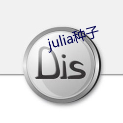 julia种子 （梦笔生花）