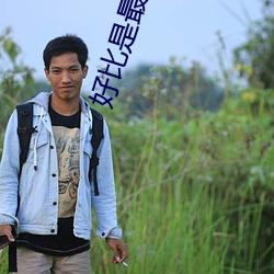 好比是最終迷宮前的少年到