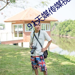 91天媒(媒)传媒视频(頻)入口