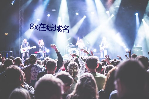 8x在线域名 （打主意）